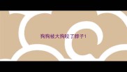 狗狗被大狗咬了脖子