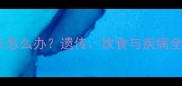 拉布拉多体型变长怎么办遗传饮食与疾病全及科学应对指南
