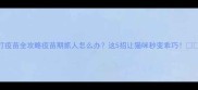 猫咪打疫苗全攻略疫苗期抓人怎么办这5招让猫咪秒变乖巧