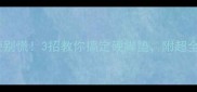 狗狗脚垫变硬别慌3招教你搞定硬脚垫附超全护理指南