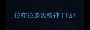 拉布拉多没精神干呕