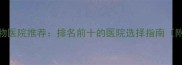 南京靠谱宠物医院推荐排名前十的医院选择指南附服务对比