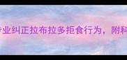 5步训练法专业纠正拉布拉多拒食行为附科学喂养方案