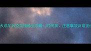 泰迪犬成年后疫苗接种全攻略时间表注意事项及常见问题