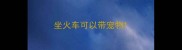 坐火车可以带宠物