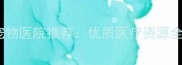 哈尔滨口碑宠物医院推荐优质医疗资源全及选院指南
