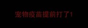 宠物疫苗提前打了