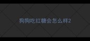 狗狗吃红糖会怎么样