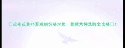 拉布拉多VS罗威纳价格对比最新犬种选购全攻略