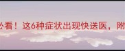 金毛犬中毒必看这6种症状出现快送医附急救指南