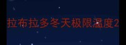 拉布拉多冬天极限温度