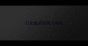 打完疫苗的狗浑身腥