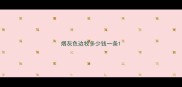 烟灰色边牧多少钱一条