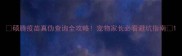 硕腾疫苗真伪查询全攻略宠物家长必看避坑指南