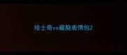 哈士奇vs藏獒表情包