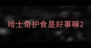 哈士奇护食是好事嘛