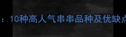 拉布拉多混血推荐10种高人气串串品种及优缺点附饲养指南