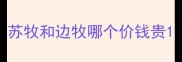 苏牧和边牧哪个价钱贵