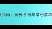 宠物狗怀孕期科学饮食指南营养食谱与禁忌清单附详细喂养方案