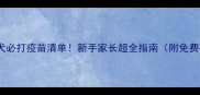 拉布拉多幼犬必打疫苗清单新手家长超全指南附免费疫苗日历