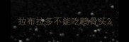 拉布拉多不能吃鸭骨头