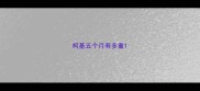 柯基五个月有多重