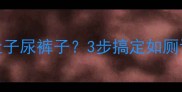 拉布拉多幼犬拉肚子尿裤子3步搞定如厕训练新手家长必看