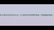哈士奇吃东西多怎么办5大原因及科学喂养指南附健康监测表