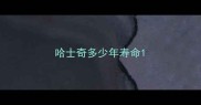 哈士奇多少年寿命