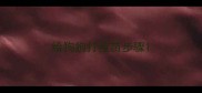 给狗狗打疫苗步骤