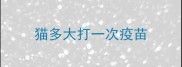 猫多大打一次疫苗