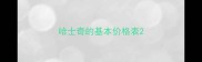 哈士奇的基本价格表