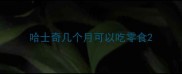 哈士奇几个月可以吃零食