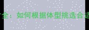 泰迪犬专用狗窝尺寸全如何根据体型挑选合适窝型附选购指南