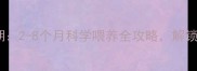 狗狗成长黄金期2-8个月科学喂养全攻略解锁健康发育密码
