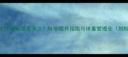 哈士奇7个月大体重标准是多少科学喂养指南与体重管理全附权威数据表