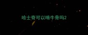 哈士奇可以啃牛骨吗