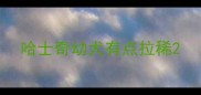 哈士奇幼犬有点拉稀