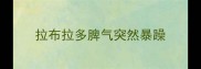 拉布拉多脾气突然暴躁