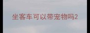 坐客车可以带宠物吗
