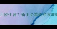 猫咪多少月能生育新手必看的绝育与避孕指南