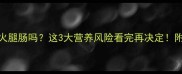 猫咪能吃火腿肠吗这3大营养风险看完再决定附安全食谱