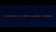 哈士奇鼻孔发红这5个原因90主人都踩过雷附急救指南