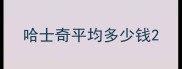 哈士奇平均多少钱