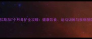 短毛阿拉斯加7个月养护全攻略健康饮食运动训练与疾病预防指南