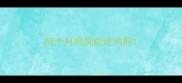 两个月狗狗能吃鸡肝