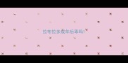 拉布拉多成年后乖吗