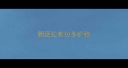 新版拉布拉多价格