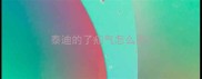 泰迪的了疝气怎么办