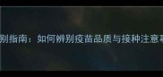因特威犬四联疫苗真伪鉴别指南如何辨别疫苗品质与接种注意事项附官方认证渠道